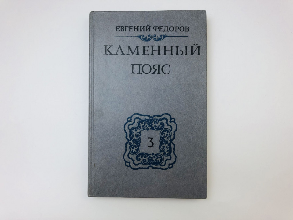 Каменный пояс. В трех книгах. Книга 3. Хозяин Каменных гор. Части 1-2. Федоров Евгений. 1989 г.