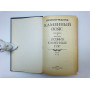 Каменный пояс. В трех книгах. Книга 3. Хозяин Каменных гор. Части 1-2. Федоров Евгений. 1989 г.