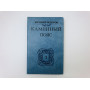 Каменный пояс. В трех книгах. Книга 3. Хозяин Каменных гор. Части 3-4. Федоров Евгений. 1989 г.