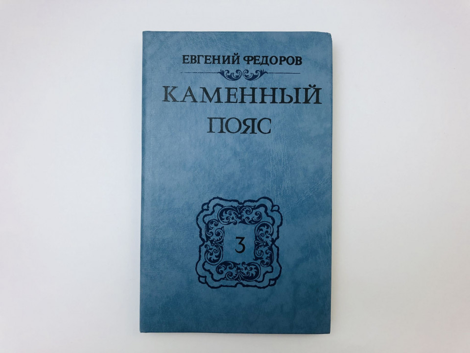 Каменный пояс. В трех книгах. Книга 3. Хозяин Каменных гор. Части 3-4. Федоров Евгений. 1989 г.