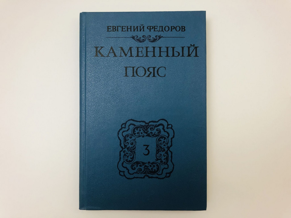 Каменный пояс. В трех книгах. Книга 3. Хозяин Каменных гор. Части 3-4. Федоров Евгений. 1989 г.