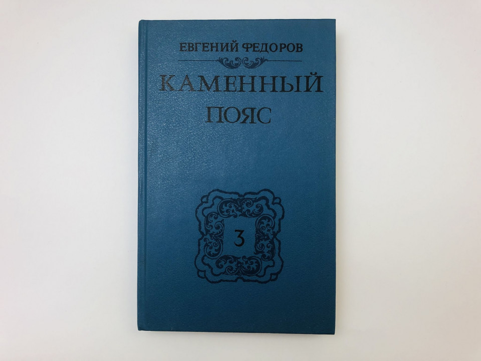 Каменный пояс. В трех книгах. Книга 3. Хозяин Каменных гор. Части 3-4. Федоров Евгений. 1989 г.