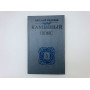 Каменный пояс. В трех книгах. Книга 3. Хозяин Каменных гор. Части 3-4. Федоров Евгений. 1989 г.