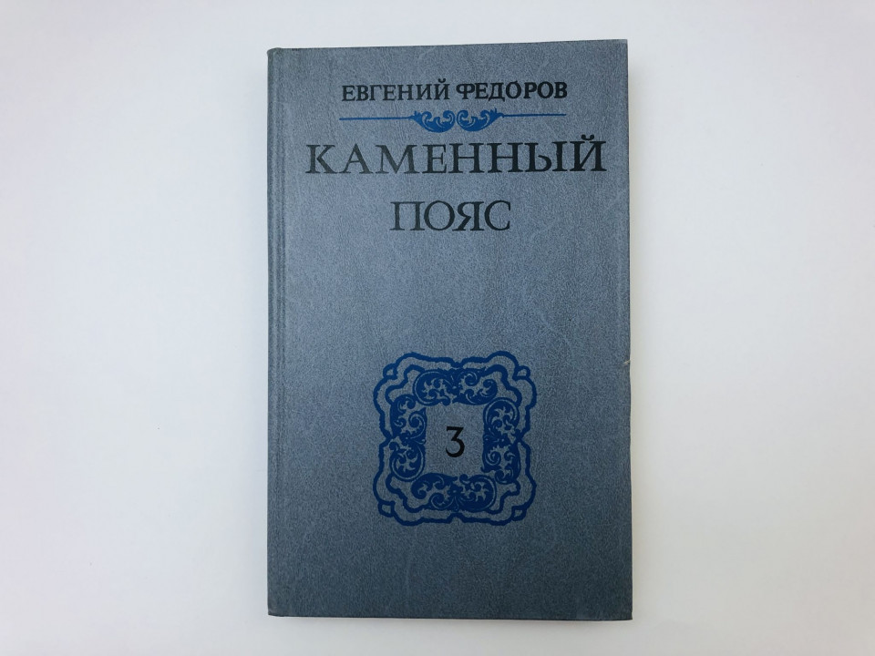 Каменный пояс. В трех книгах. Книга 3. Хозяин Каменных гор. Части 3-4. Федоров Евгений. 1989 г.