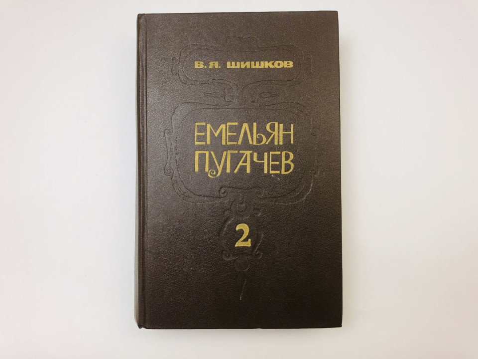 Емельян Пугачев. Историческое повествование в трех книгах. Книга 2. Шишков Вячеслав Яковлевич. 1985