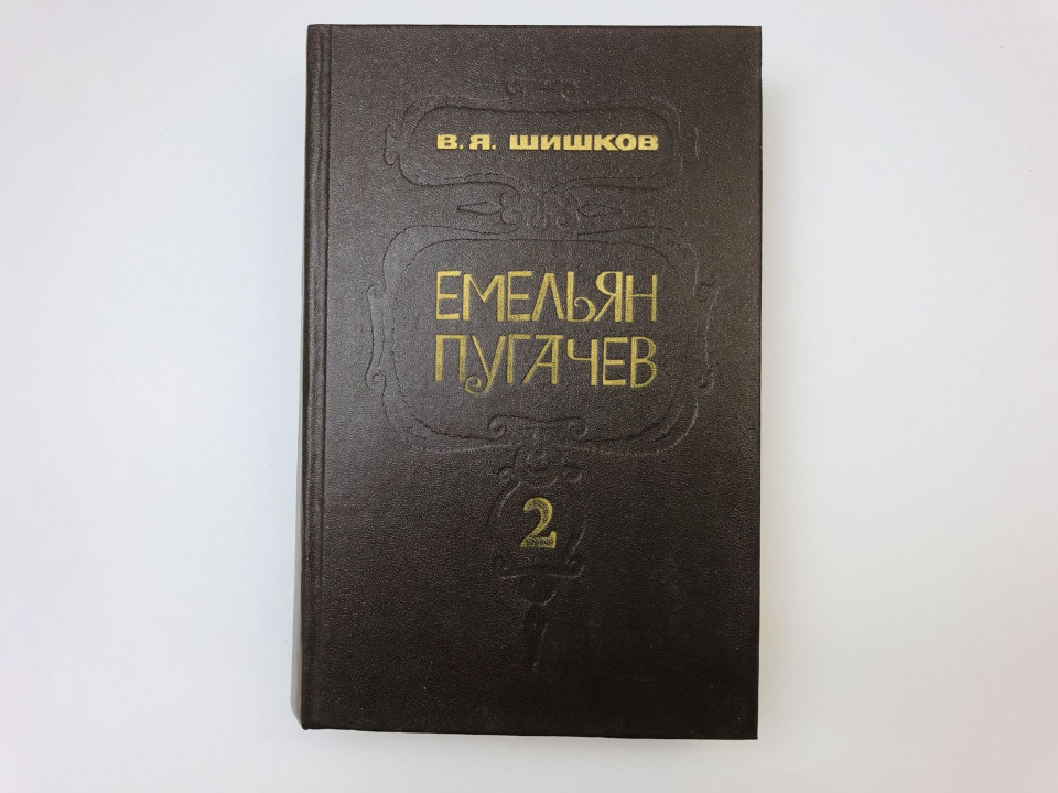 Емельян Пугачев. Историческое повествование в трех книгах. Книга 2. Шишков Вячеслав Яковлевич. 1985