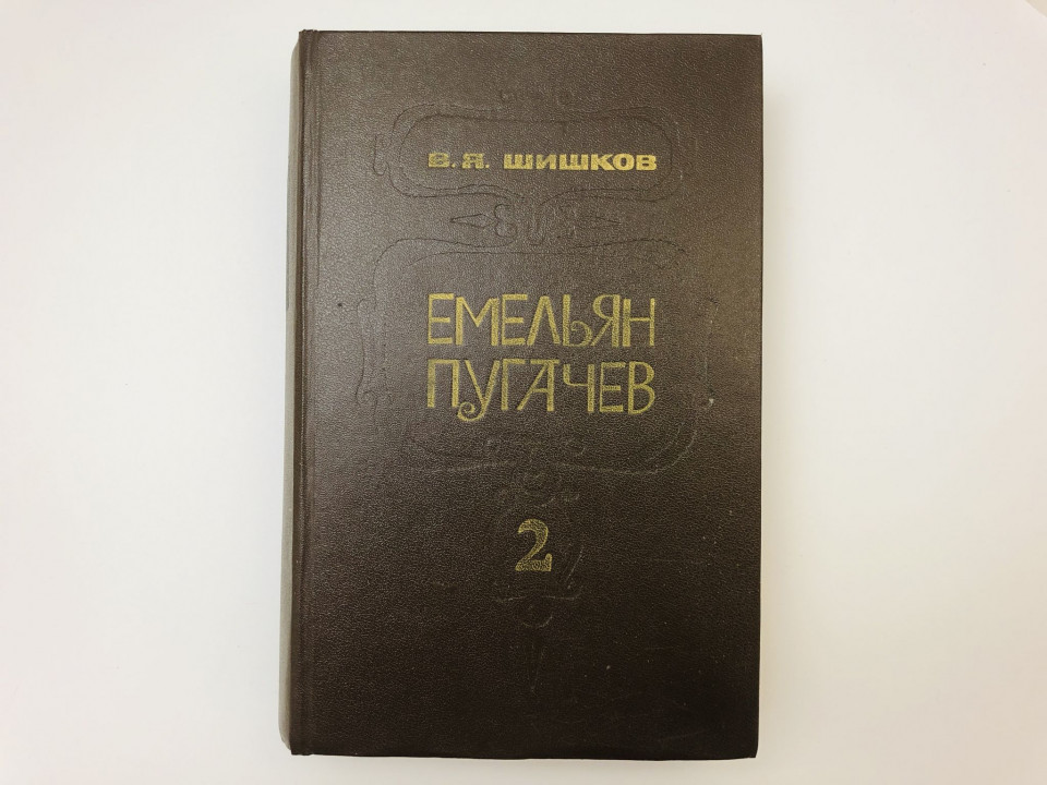 Емельян Пугачев. Историческое повествование в трех книгах. Книга 2. Шишков Вячеслав Яковлевич. 1985