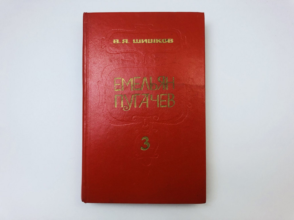 Емельян Пугачев. Историческое повествование в трех книгах. Книга 3. Шишков Вячеслав Яковлевич. 1985
