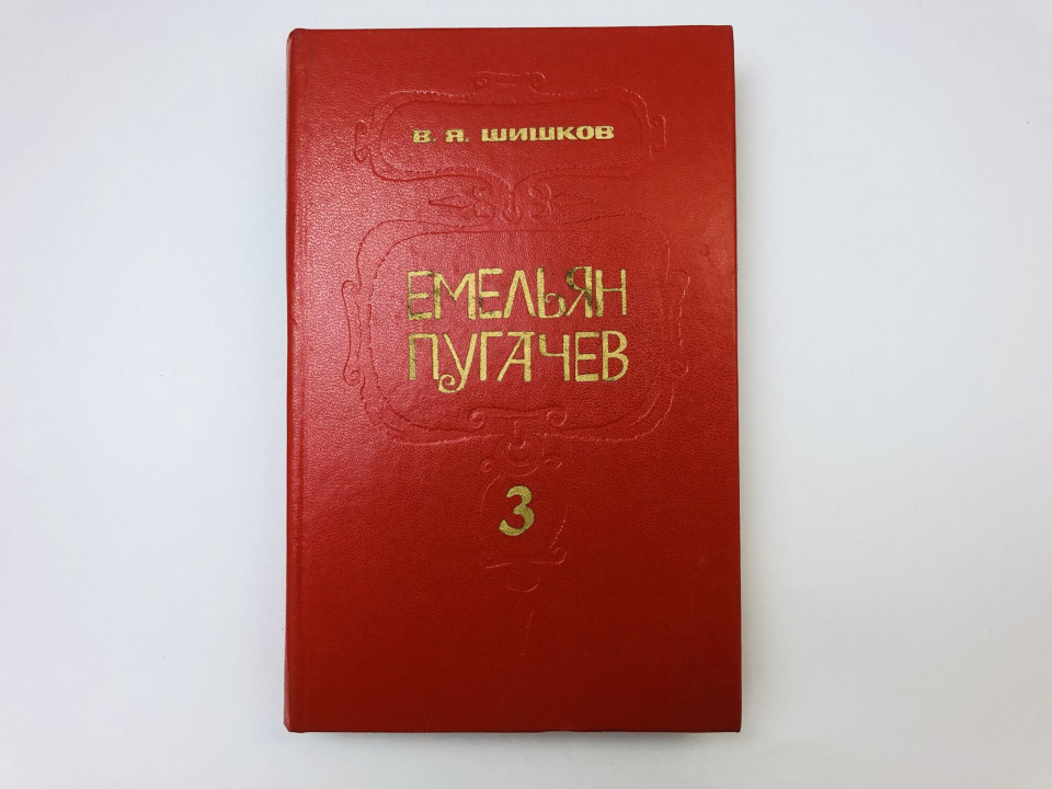 Емельян Пугачев. Историческое повествование в трех книгах. Книга 3. Шишков Вячеслав Яковлевич. 1985