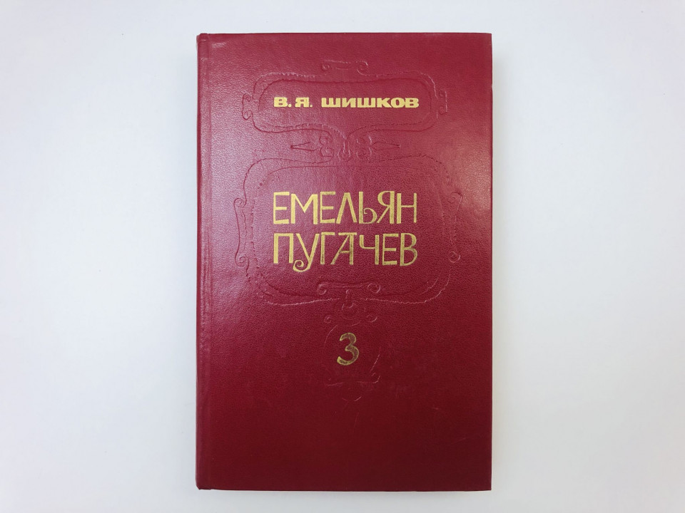 Емельян Пугачев. Историческое повествование в трех книгах. Книга 3. Шишков Вячеслав Яковлевич. 1985