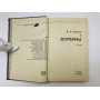 Журбины. Роман. Кочетов Всеволод Анисимович. 1982 г.