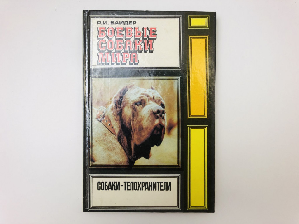 Боевые собаки мира. Собаки-телохранители. Байдер Р.И. 1993 г.