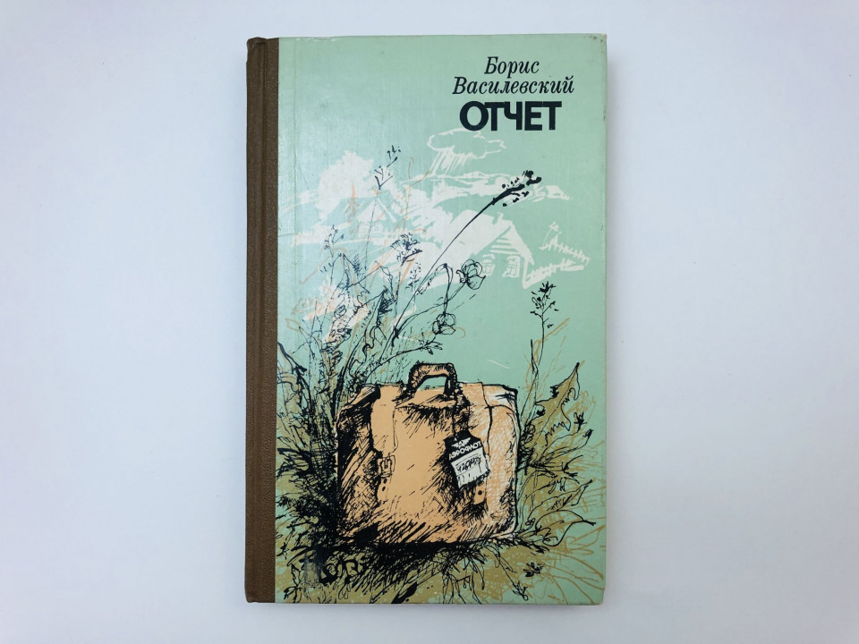 Отчет. Рассказы. Василевский Борис Александрович. 1983 г.