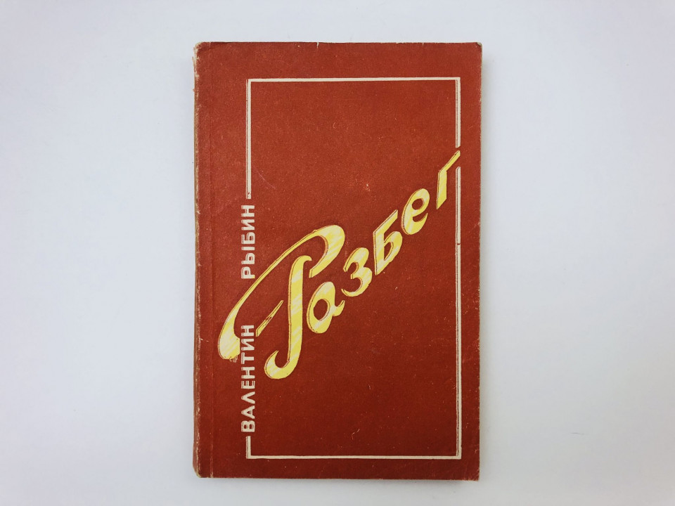 Разбег. Роман Рыбин Валентин. 1984 г.