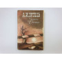Записки Степняка. Эртель Александр Иванович. 1989 г.