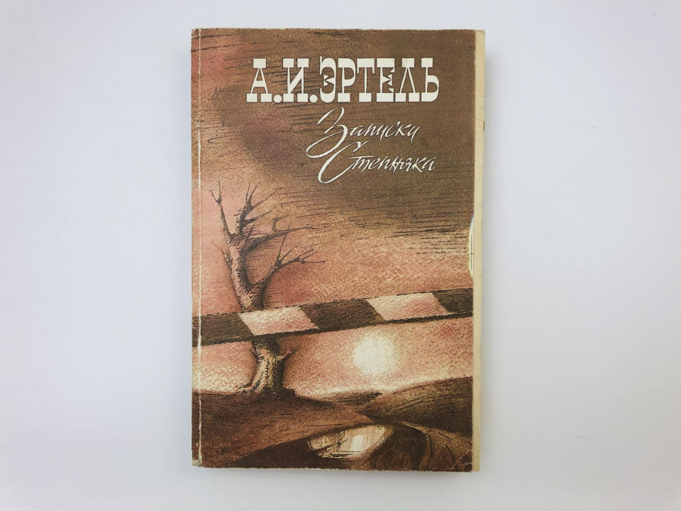 Записки Степняка. Эртель Александр Иванович. 1989 г.