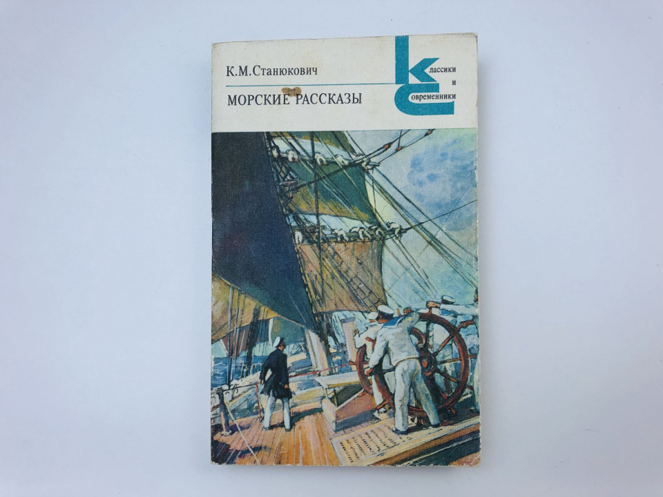 Морские рассказы. Станюкович Константин Михайлович. 1986 г.