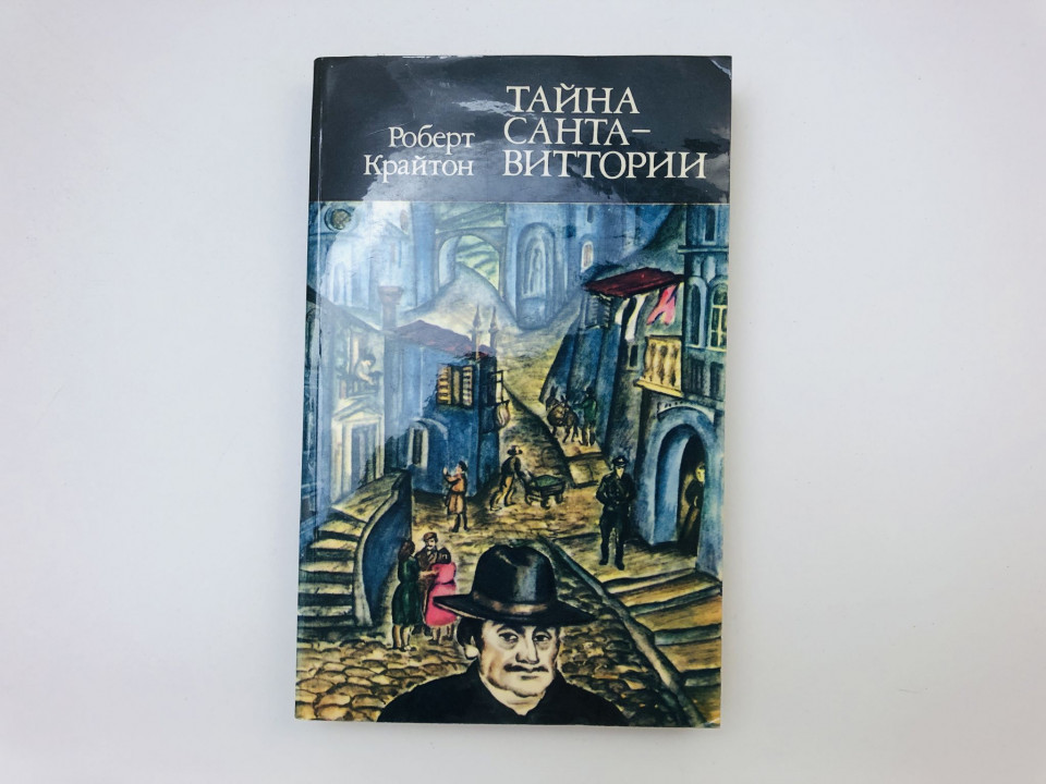 Тайна Санта-Виттории. Роман. Крайтон Роберт. 1987 г.