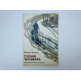 Судьба человека. Рассказ. Шолохов Михаил Александрович. 1981 г.