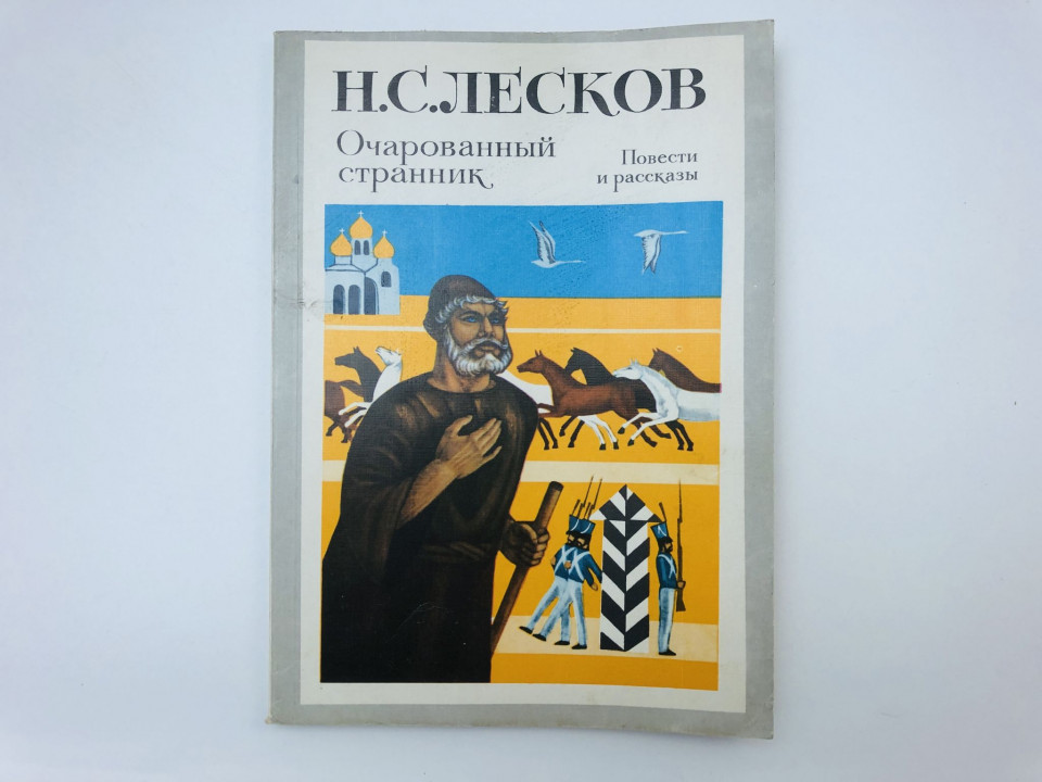 Очарованный странник. Повести и рассказы. Лесков Николай Семенович. 1983 г.