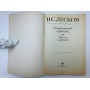 Очарованный странник. Повести и рассказы. Лесков Николай Семенович. 1983 г.