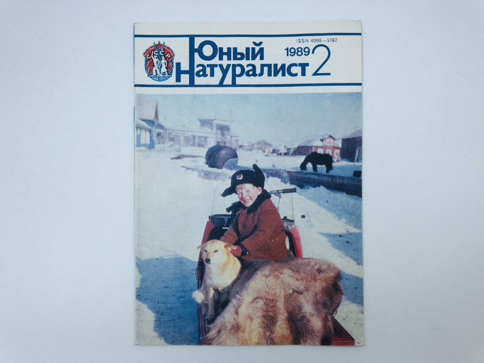Журнал Юный натуралист. № 2, 1989. 1989 г.