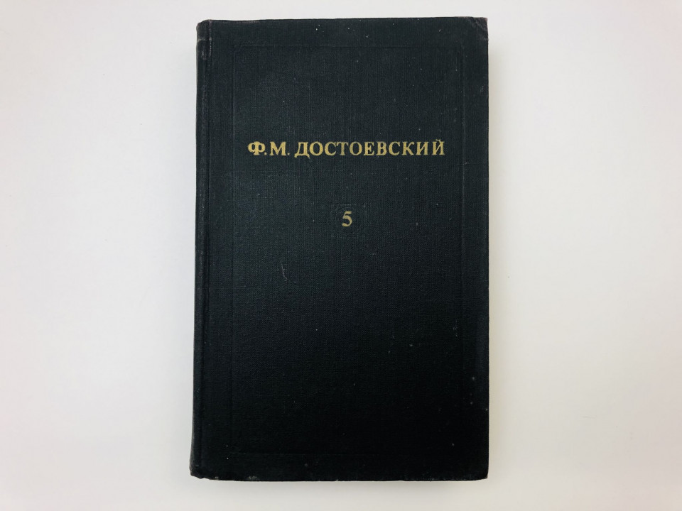 Собрание сочинений в двенадцати томах. Том 5. Преступление и наказание. Достоевский Федор. 1982