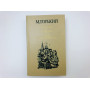 Детство. В людях. Мои университеты. Горький Максим. 1983 г.