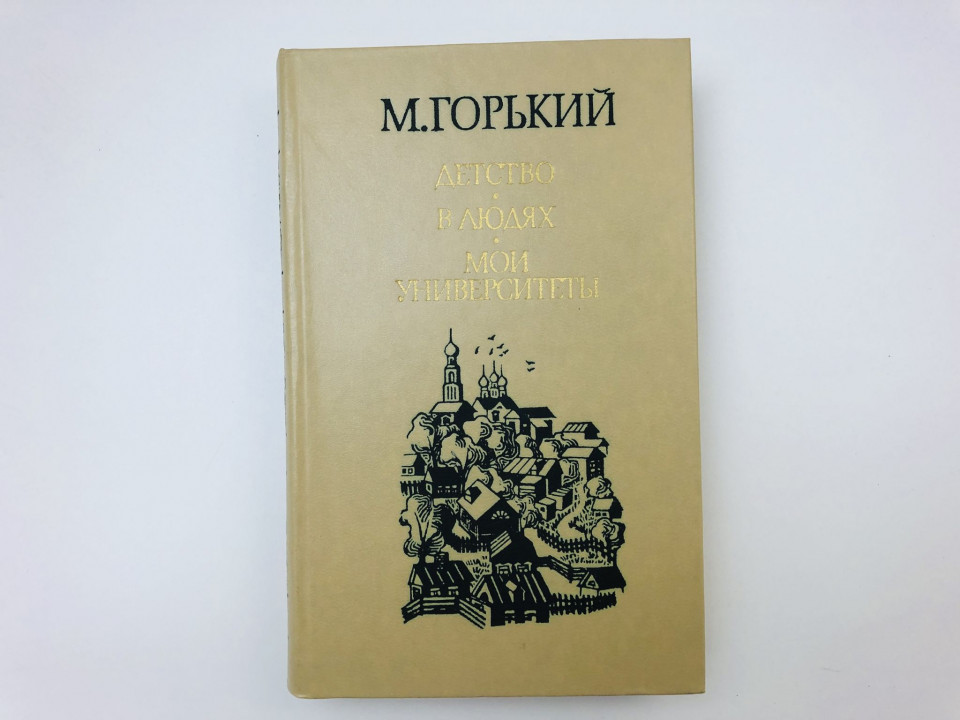 Детство. В людях. Мои университеты. Горький Максим. 1983 г.