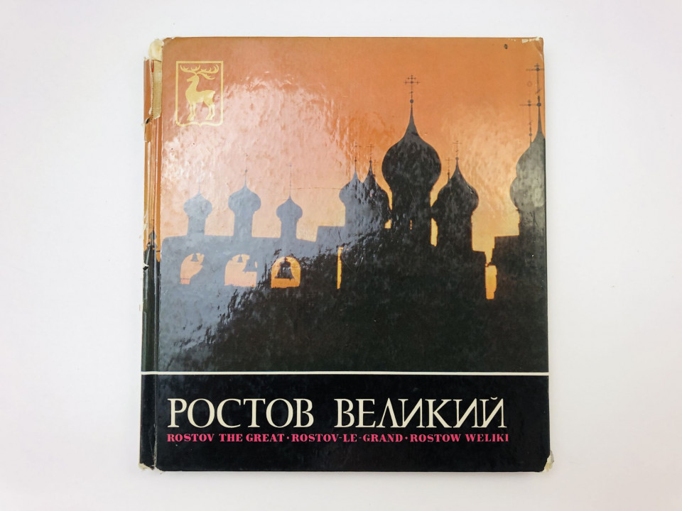 Ростов Великий. Альбом. 1971 г.