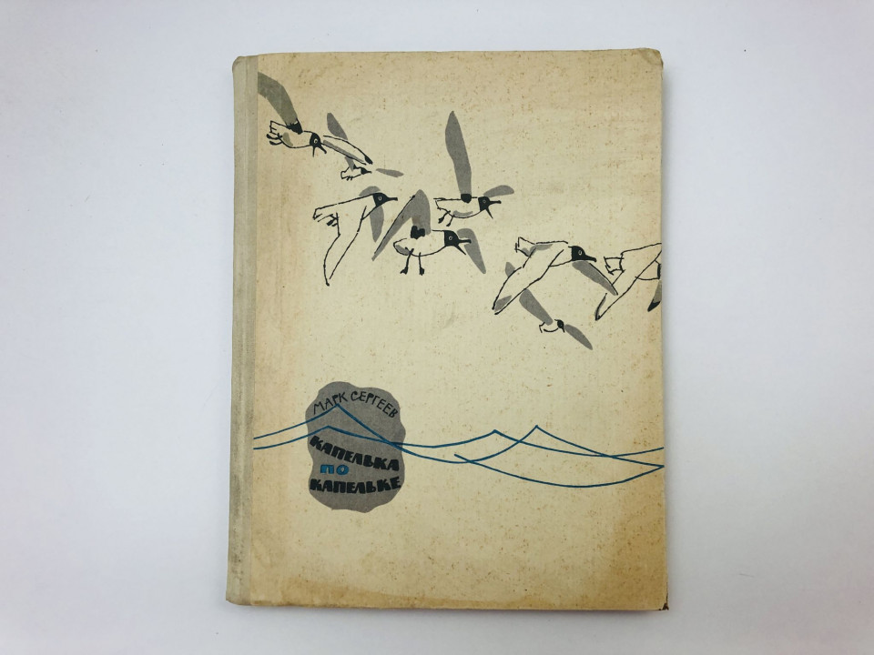 Капелька по капельке. Сергеев Марк. 1965 г.