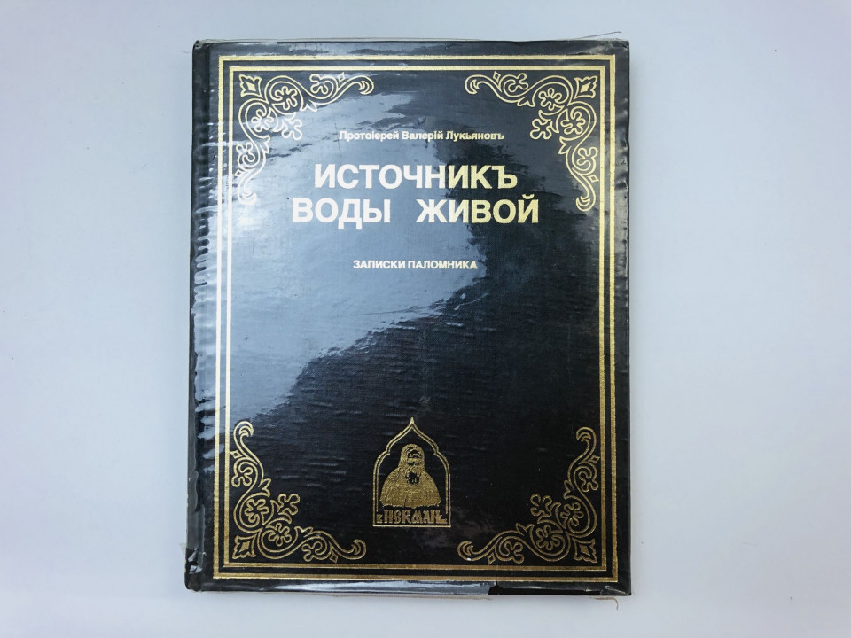 Источник воды живой. Записки паломника. В двух частях. Лукьянов Валерий, протоиерей. 1980 г.