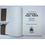 Источник воды живой. Записки паломника. В двух частях. Лукьянов Валерий, протоиерей. 1980 г.