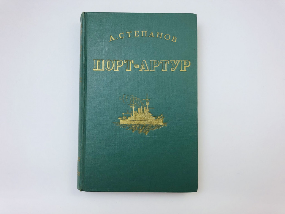 Порт-Артур. Историческое повествование. Книга вторая. Степанов Александр. 1950 г.