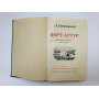 Порт-Артур. Историческое повествование. Книга вторая. Степанов Александр. 1950 г.