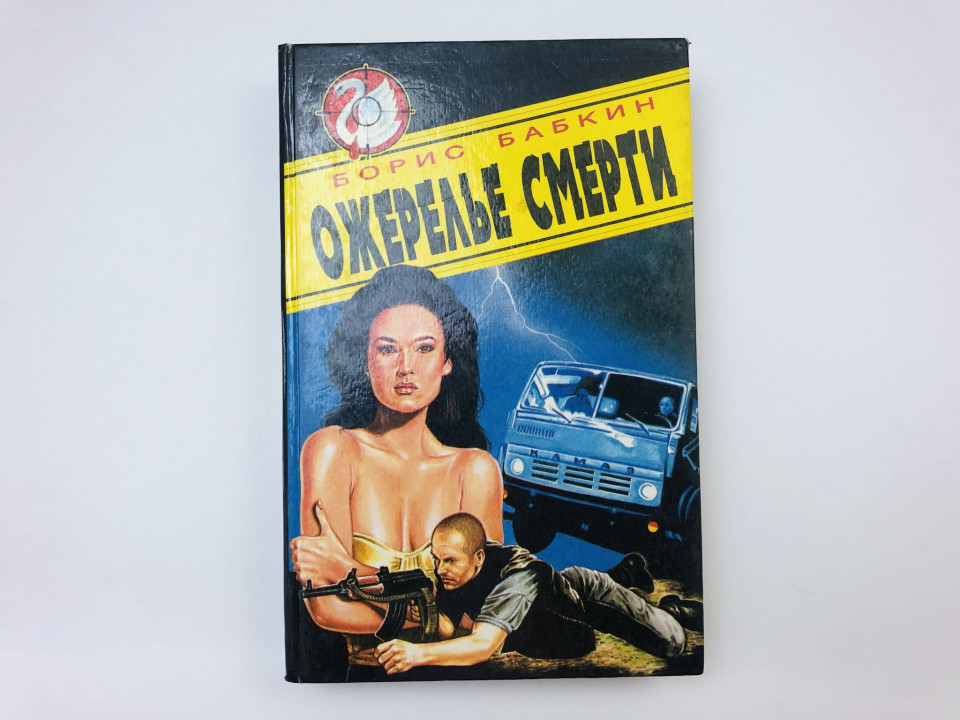 Ожерелье смерти. Роман. Бабкин Борис. 1995 г.