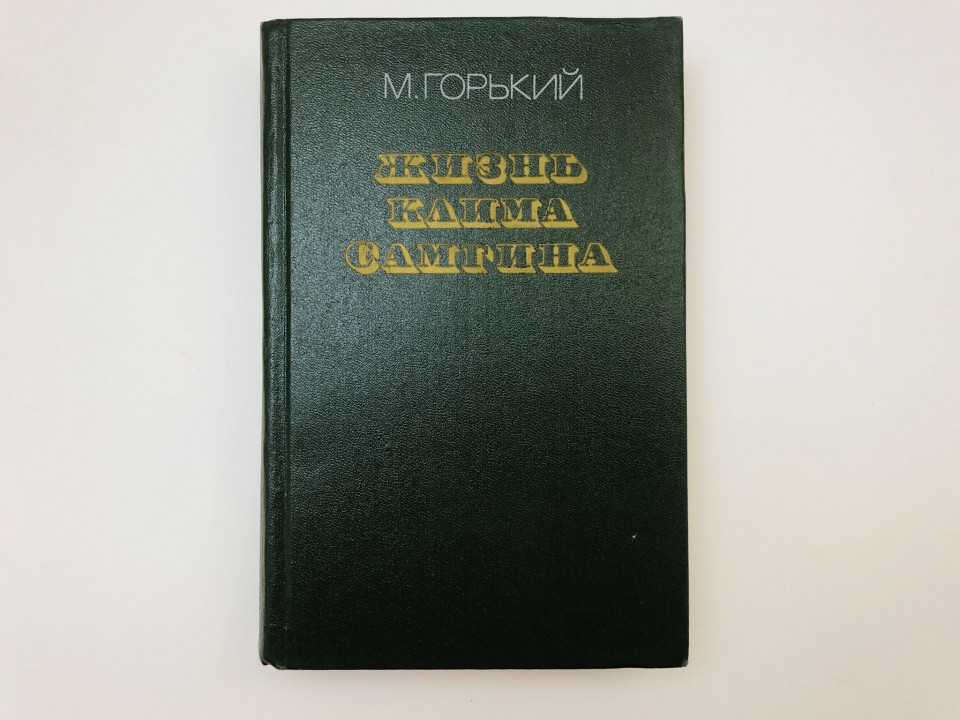 Жизнь Клима Самгина (Сорок лет). Повесть. Часть первая (1). Горький Максим. 1987 г.
