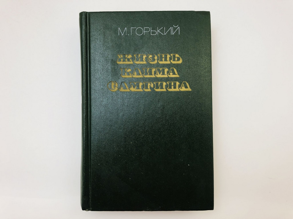 Жизнь Клима Самгина (Сорок лет). Повесть. Части третья и четвертая (3 и 4). Горький Максим. 1987 г.