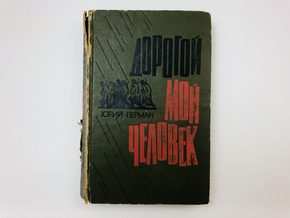 Дорогой мой человек. Роман. Герман Юрий. 1966 г.