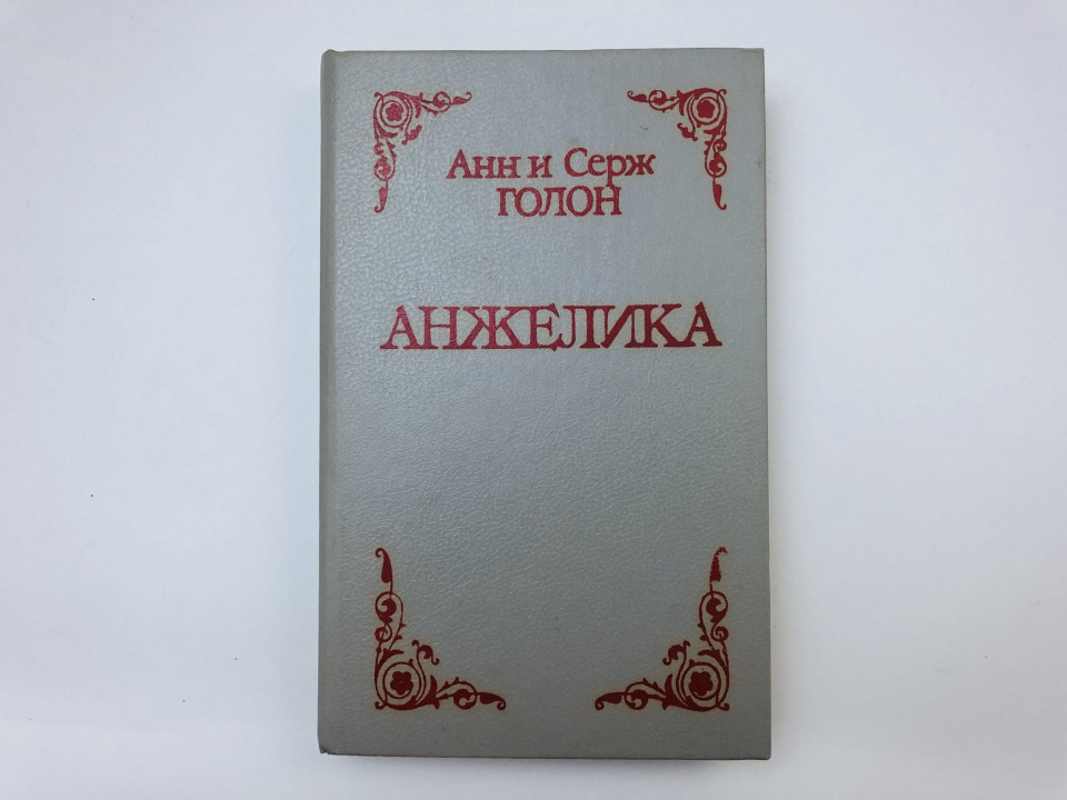 Анжелика. Роман. Голон Анн и Серж. 1990 г.