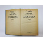 Анжелика. Роман. Голон Анн и Серж. 1990 г.