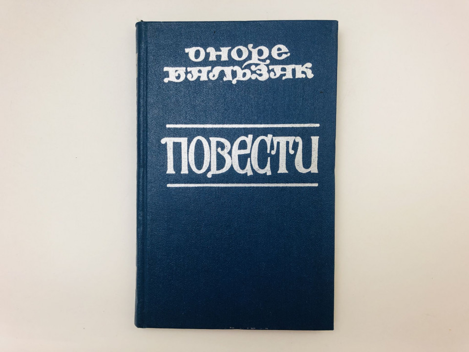 Повести. Тридцатилетняя женщина. Покинутая женщина. Бальзак Оноре Де. 1979 г.