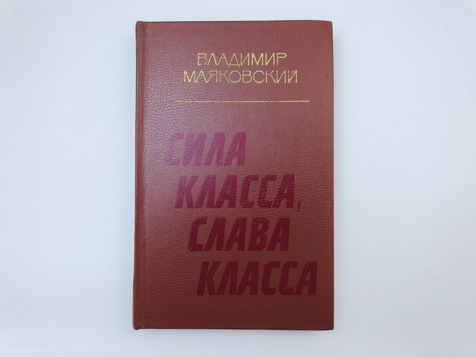 Сила класса, слава класса. Стихотворения и поэмы. Маяковский Владимир Владимирович. 1983 г.