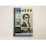 Рылеев. Жизнеописание. Афанасьев Виктор. 1982 г.