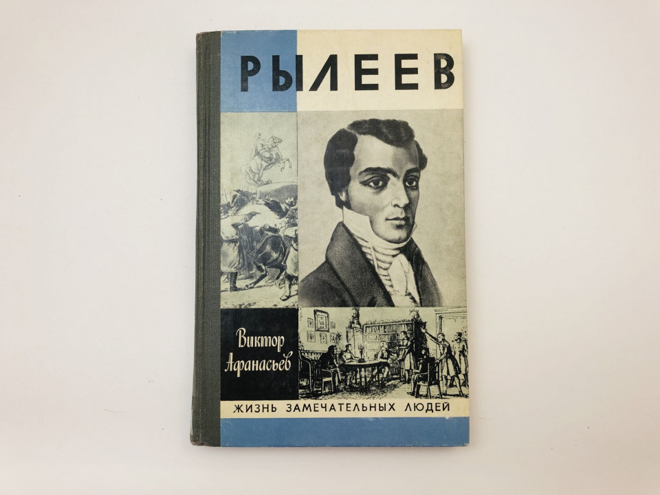 Рылеев. Жизнеописание. Афанасьев Виктор. 1982 г.