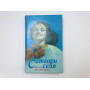 Сотвори себя. Книга для женщин. 1990 г.