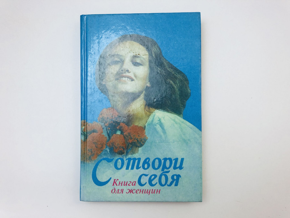 Сотвори себя. Книга для женщин. 1990 г.