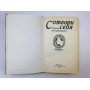 Сотвори себя. Книга для женщин. 1990 г.