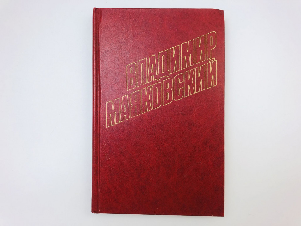 Собрание сочинений в двенадцати томах. Том 5. Стихотворения (1928). Маяковский Владимир. 1978