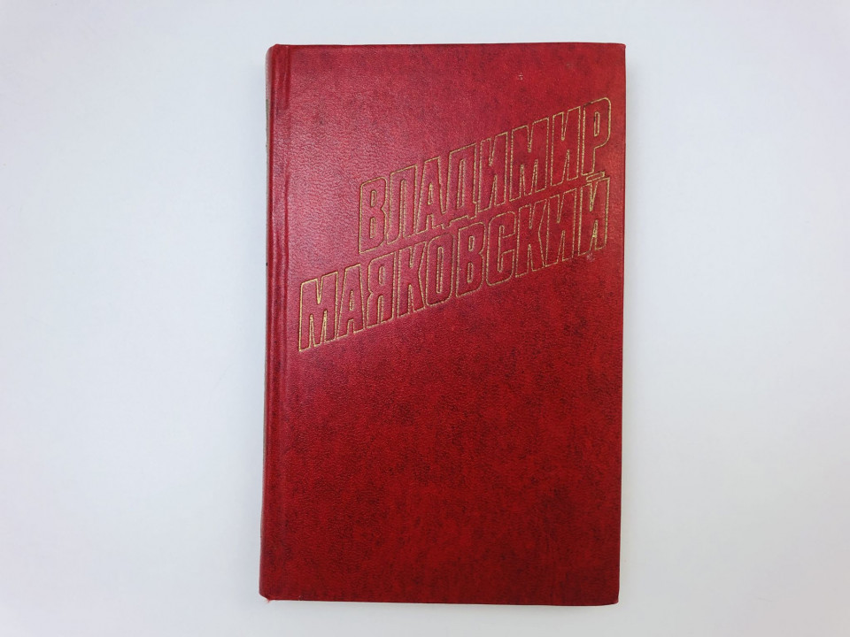 Собрание сочинений. Том 11. Статьи, заметки, выступления (1913-1928). Маяковский Владимир. 1978